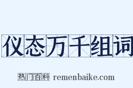 仪态万千组词是什么意思的图片